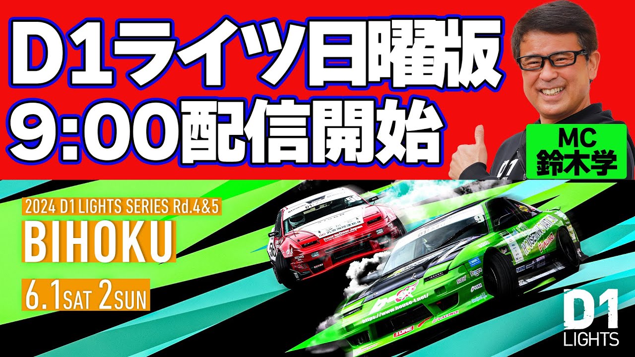 【 日曜版 生配信 】 D1 LIGHTS 第5戦 備北 [ 2024 D1 LIGHTS SERIES ROUND5 BIHOKU ]
