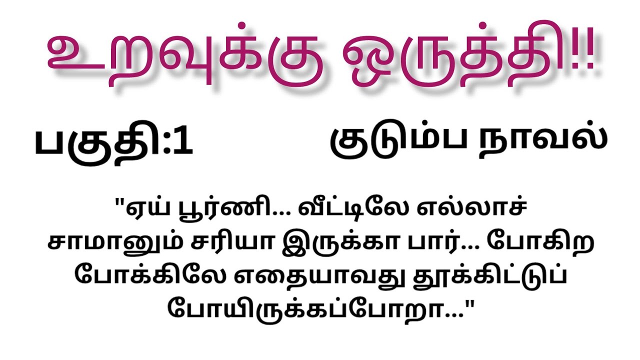 உறவுக்கு ஒருத்தி!!/குடும்ப நாவல்//#படித்ததில்பிடித்தது 