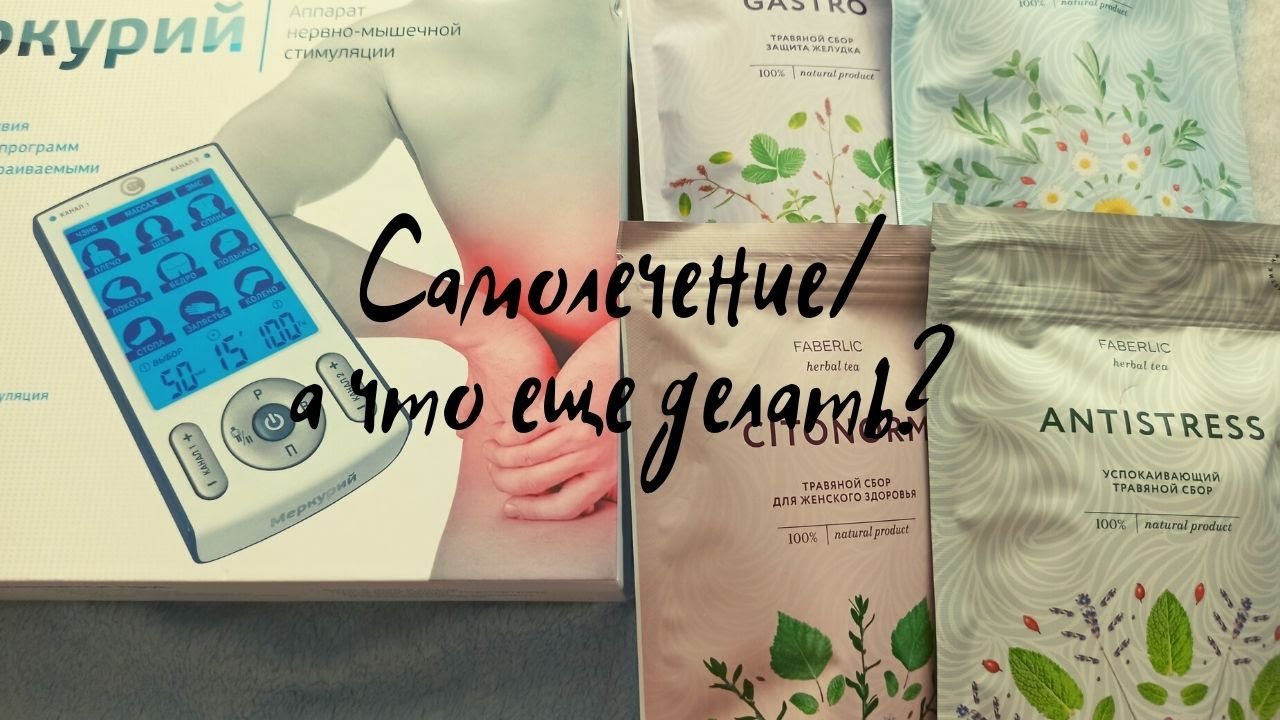Самолечение/а что делать?