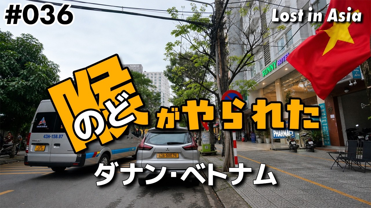 人気のリゾート「ダナン」に到着するも喉が崩壊した｜Day 38 – Da Nang, Vietnam