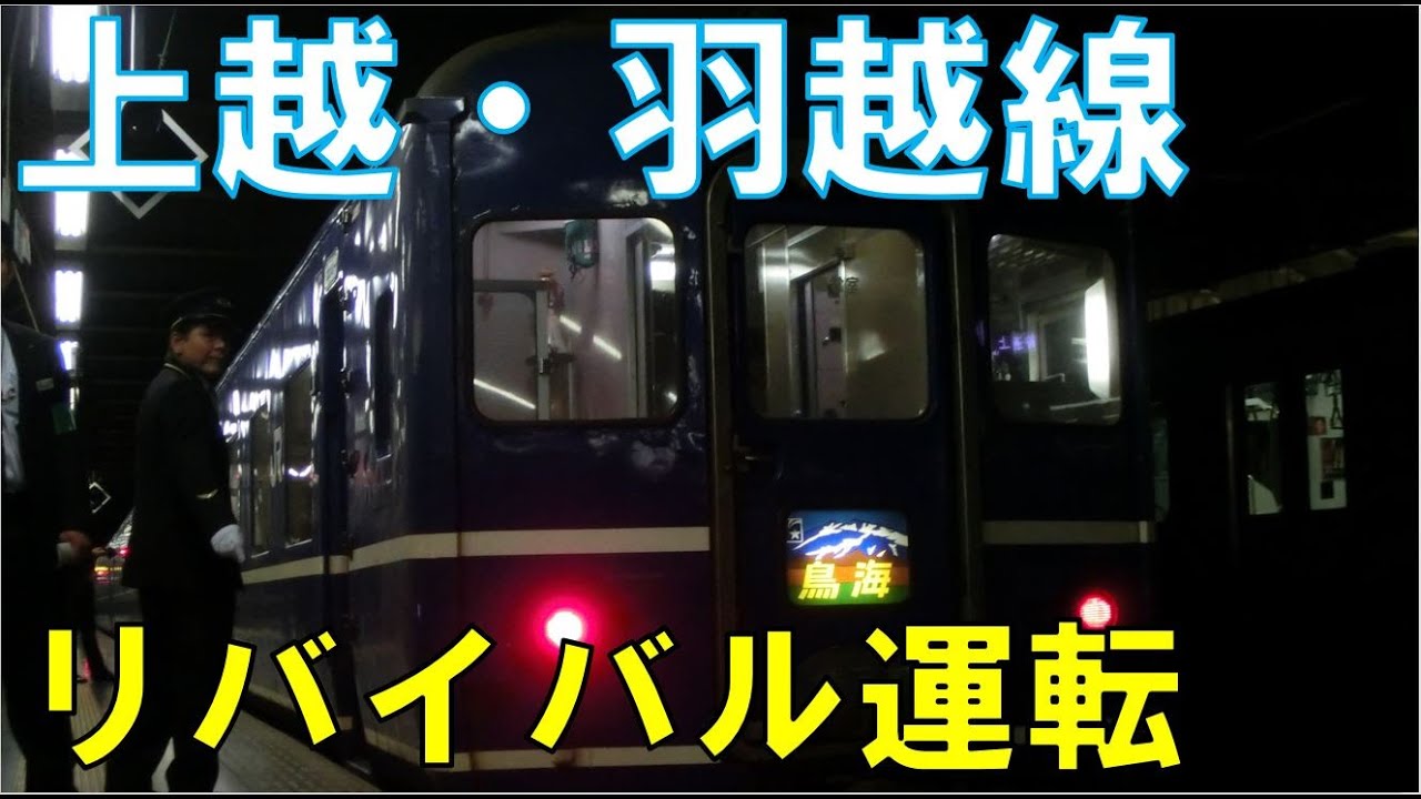 【リバイバル国鉄特急】これだけ見れば昭和時代！あけぼの・鳥海・出羽…信越・羽越・奥羽線リバイバル運転列車発車シーン集 Revival express Train ,