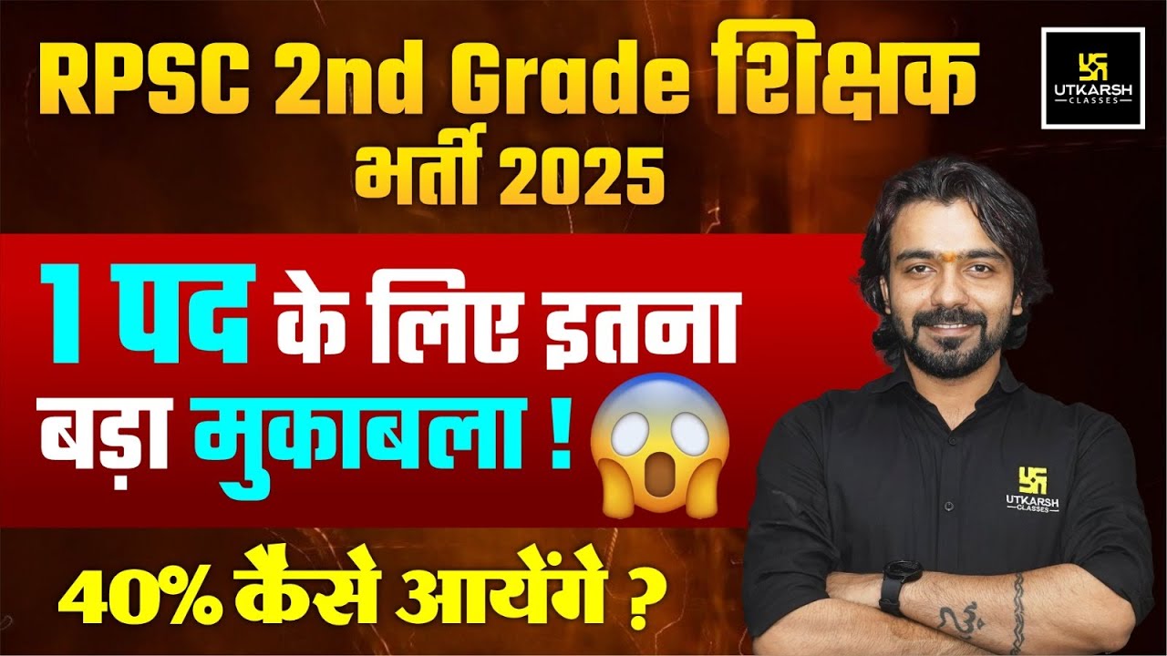 RPSC 2nd Grade Shikshak Bharti 2025 | 1 Post पर इतना बड़ा Competition! | 40% Score कैसे करें ? 🤔