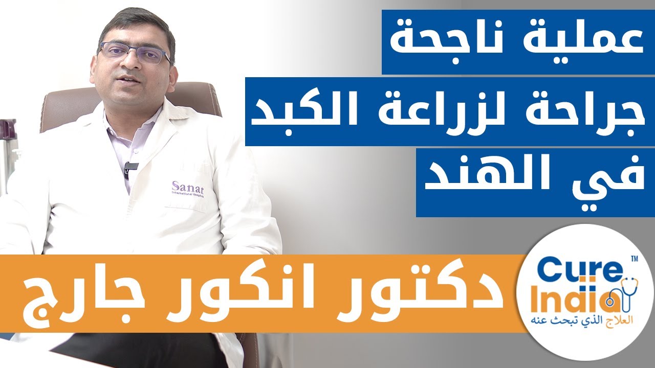 عملية زرع الكبد الناجحة في الهند | أفضل جراح عمليات زراعة الكبد هو دكتور أنكور جارج