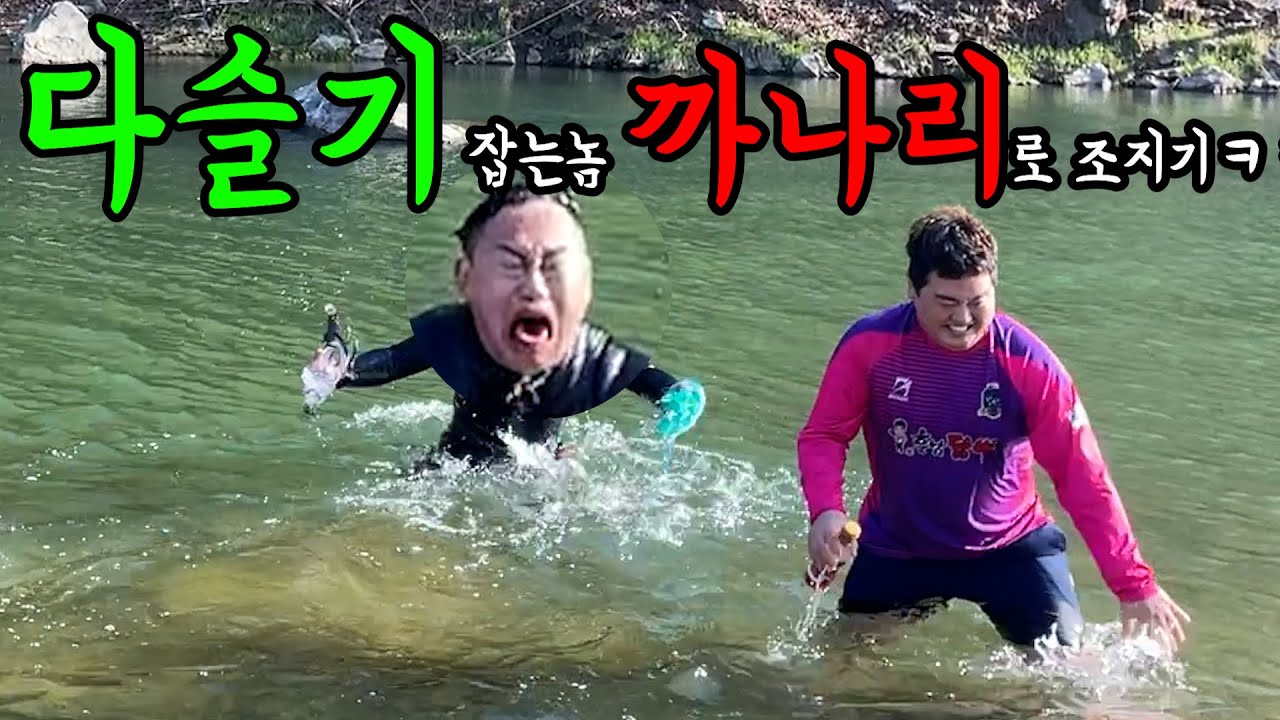 다슬기 잡는놈 까나리로 조지기ㅋㅋㅋ