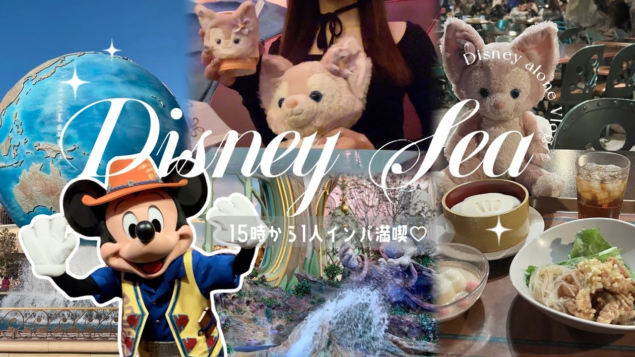 Disney Vlog┊︎午後からひとりでディズニーシー満喫してきた🌎🤍┊︎フリー入場になったファンタジースプリングス🌟*。