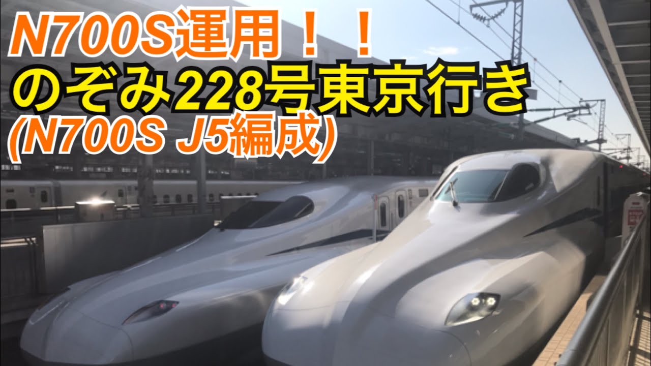 N700S運用！！のぞみ228号東京行き (N700S  J5編成) 新大阪駅27番線発車