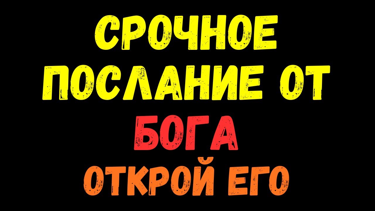 Срочное послание! Настало время БОГА! Послушай это первым!