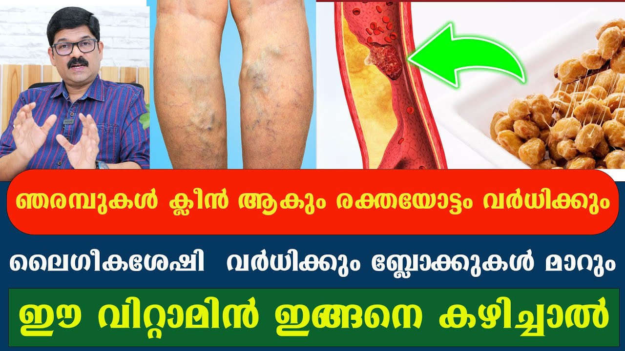 ഞരമ്പുകൾ ക്ലീൻ ആകും രക്തയോട്ടം വർധിക്കും , ബ്ലോക്കുകൾ മാറും ഈ വിറ്റാമിൻ ഇങ്ങനെ കഴിച്ചാൽ /Dr Shimji