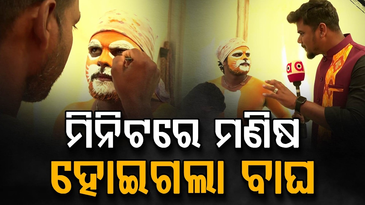ମିନିଟରେ ମଣିଷ ହୋଇଗଲା ବାଘ | Odisha Parba 2026