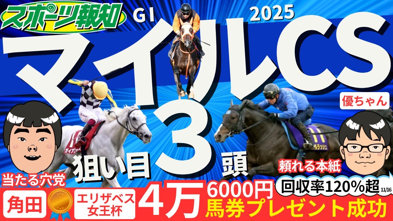 【マイルチャンピオンシップ2025】４強に食い込む穴を探せ！競馬記者が有力馬12頭ジャッジ