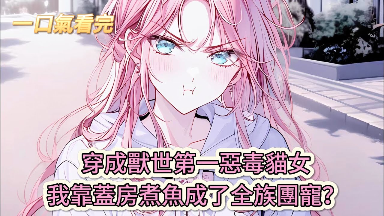 【完結文】《穿越獸世:獸夫陸陸續續地來了》穿成獸世第一惡毒貓女，我靠蓋房煮魚成了全族團寵？#獸世