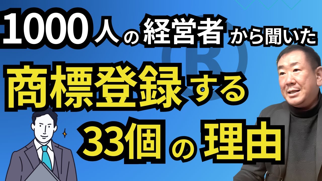【商標登録】する理由&目的 33個を弁理士が全部解説