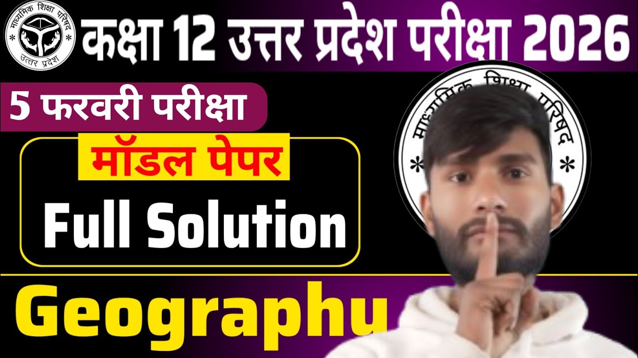12th भुगोल मॉडल पेपर बोर्ड परीक्षा 2026 में यही आयेगा