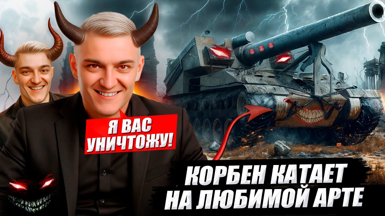 КОРБЕН КАТАЕТ НА АРТЕ 🟫😱 (ЧАСТЬ 7) 🔥