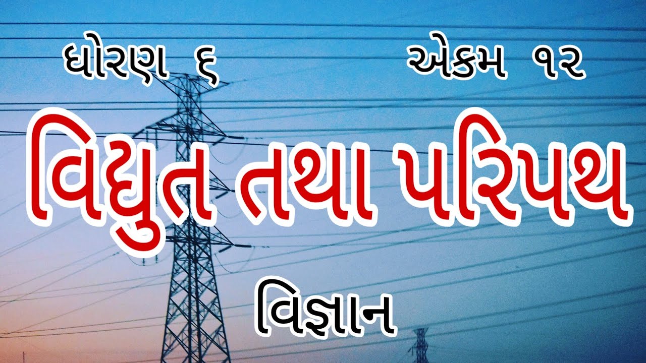વિધુત તથા પરિપથ || Std 6 Sem 2 Unit 9 || Vidhyut Tatha Paripath || વિજ્ઞાન