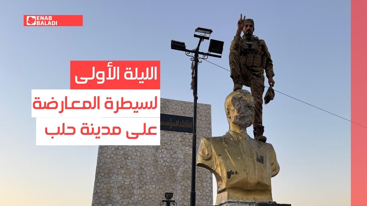 الليلة الأولى لسيطرة المعارضة على مدينة حلب