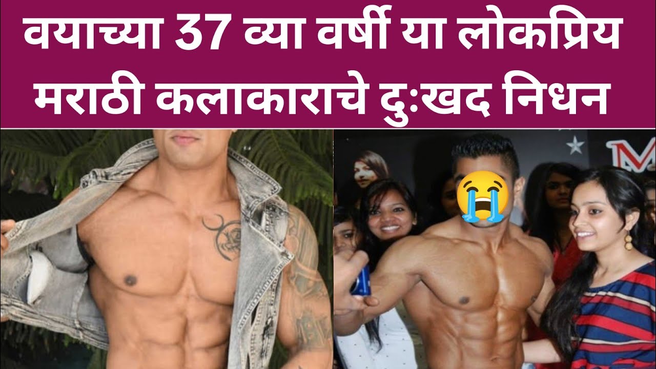 वयाच्या 37 व्या वर्षी या लोकप्रिय मराठी कलाकाराचे दुःखद निधन sad news pritvilla cantestant 