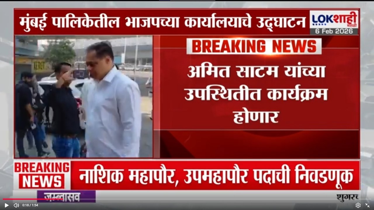 Mumbai पालिकेतील भाजपच्या कार्यालयाचे अद्घाटन, Amit Satam यांच्या उपस्थितीत होणार कार्यक्रम