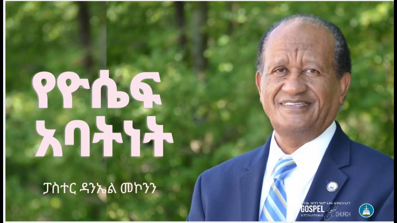 የዮሴፍ አባትነት Gospel Light Church, Alexandria VA