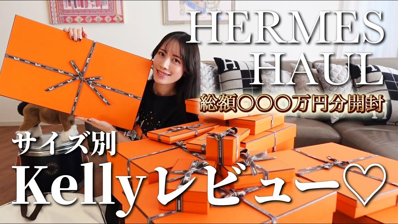 【エルメス購入品】総額〇〇〇万円！ケリーやレアアイテムなど大量開封します！