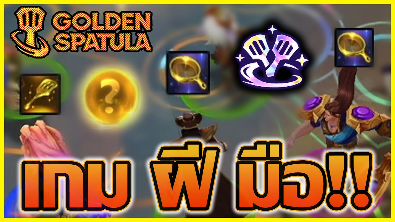 Step ยอดฝีมือ ยากที่จะมีคนมาเทียบ แต่พีคท้ายเกม!!! : Golden Spatula