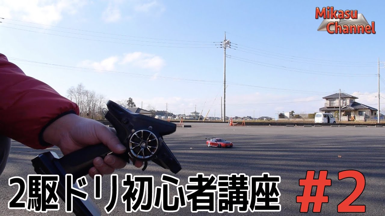 【2駆ラジドリ初心者講座】#2 ジャイロを使いこなす！