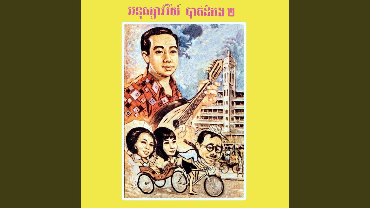 ស្ទឹងសង្កែប្រែចិត្តថ្មី