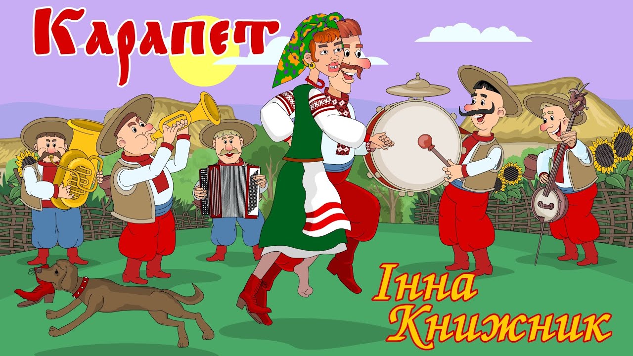 Карапет - Інна Книжник Мульткліп