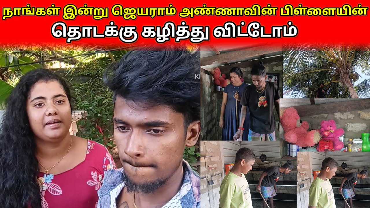 ஜெராம்  அண்ணாக்கு திருமணம் ஆகிவிட்டது /savlog 