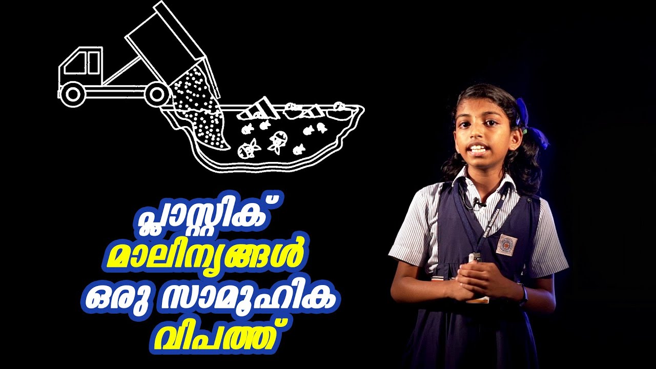 പ്ലാസ്റ്റിക്‌ മാലിന്യങ്ങള്‍ - ഒരു സാമൂഹിക വിപത്ത്  | Malayalam Speech by Meenakshi T Rajan #Plastic