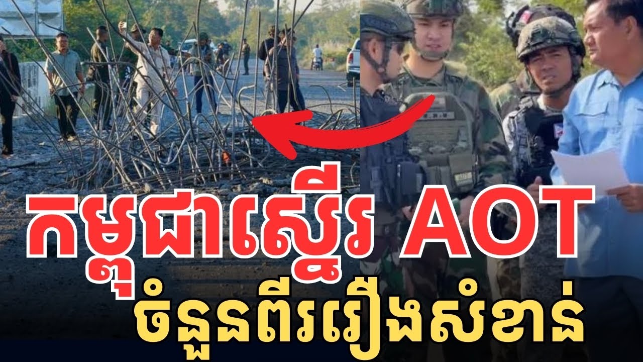 កម្ពុជាស្នើ AOT រឿងសំខាន់2