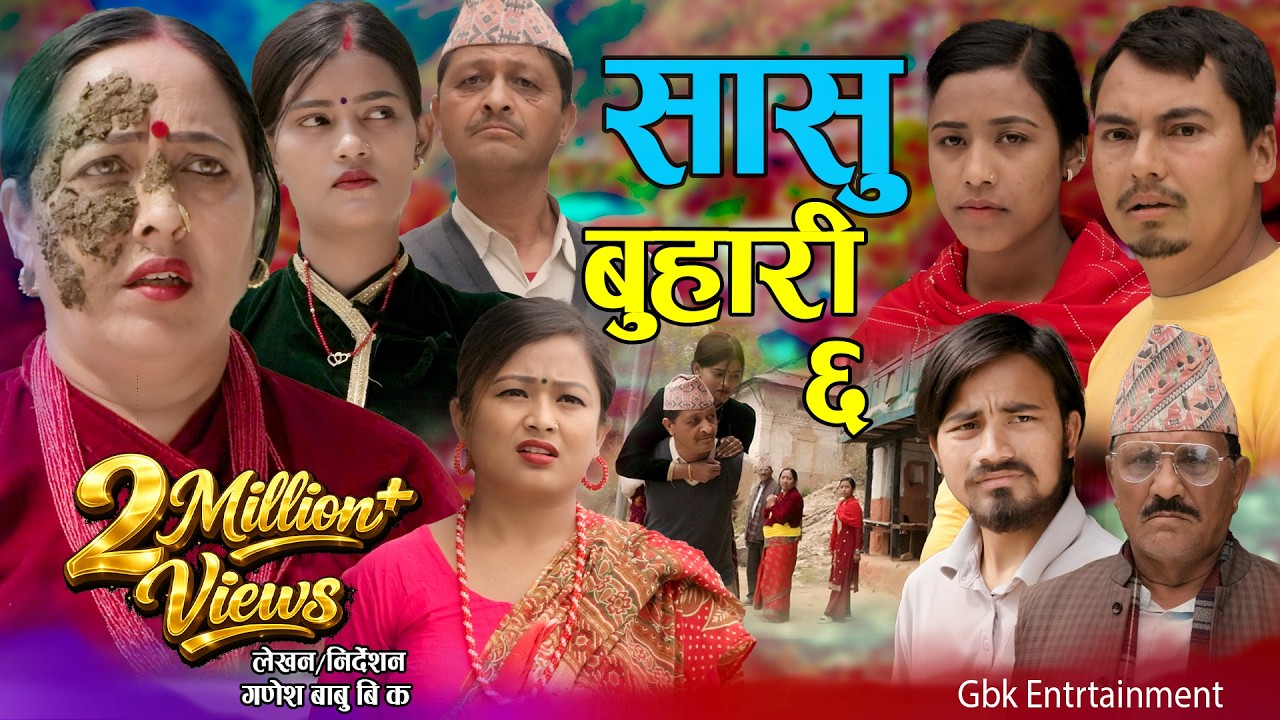सासु बुहारी - ६ | Sasu Buhari 6 | कथा समाजको | New Nepali Sentimental Serial | Goma,Asha,Asmita•