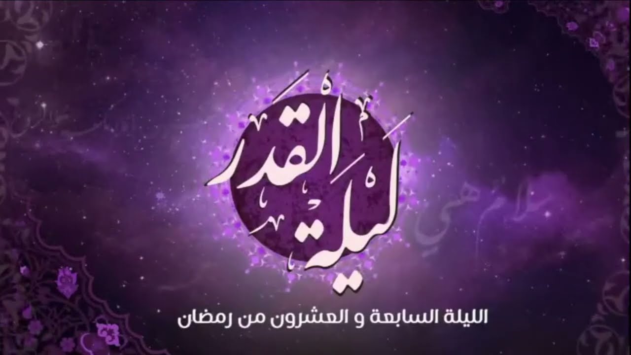 البث المباشر لمناجاة ليلة القدر بجامع الحسن