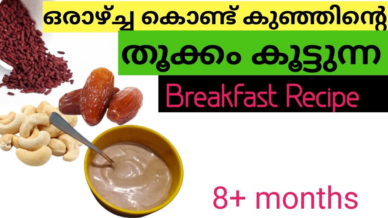 പെട്ടെന്ന് തൂക്കം കൂടാനും ബുദ്ധി ശക്തിക്കും |Breakfast Recipe| Weight Gaining Recipe For  Babies