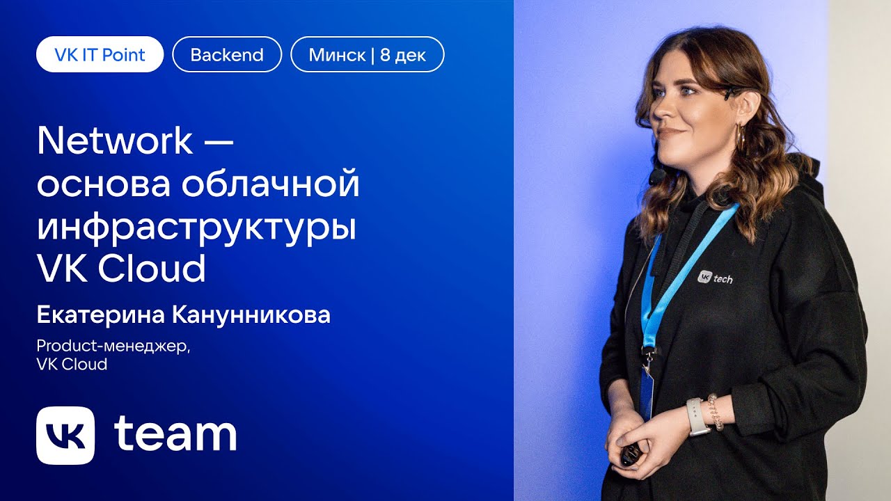 Network — основа облачной инфраструктуры VK Cloud / Екатерина Канунникова (VK Cloud)
