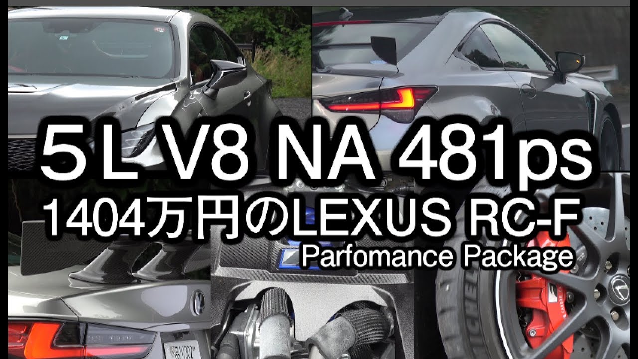 LEXUS RC-F Performance package ワインディングインプレ