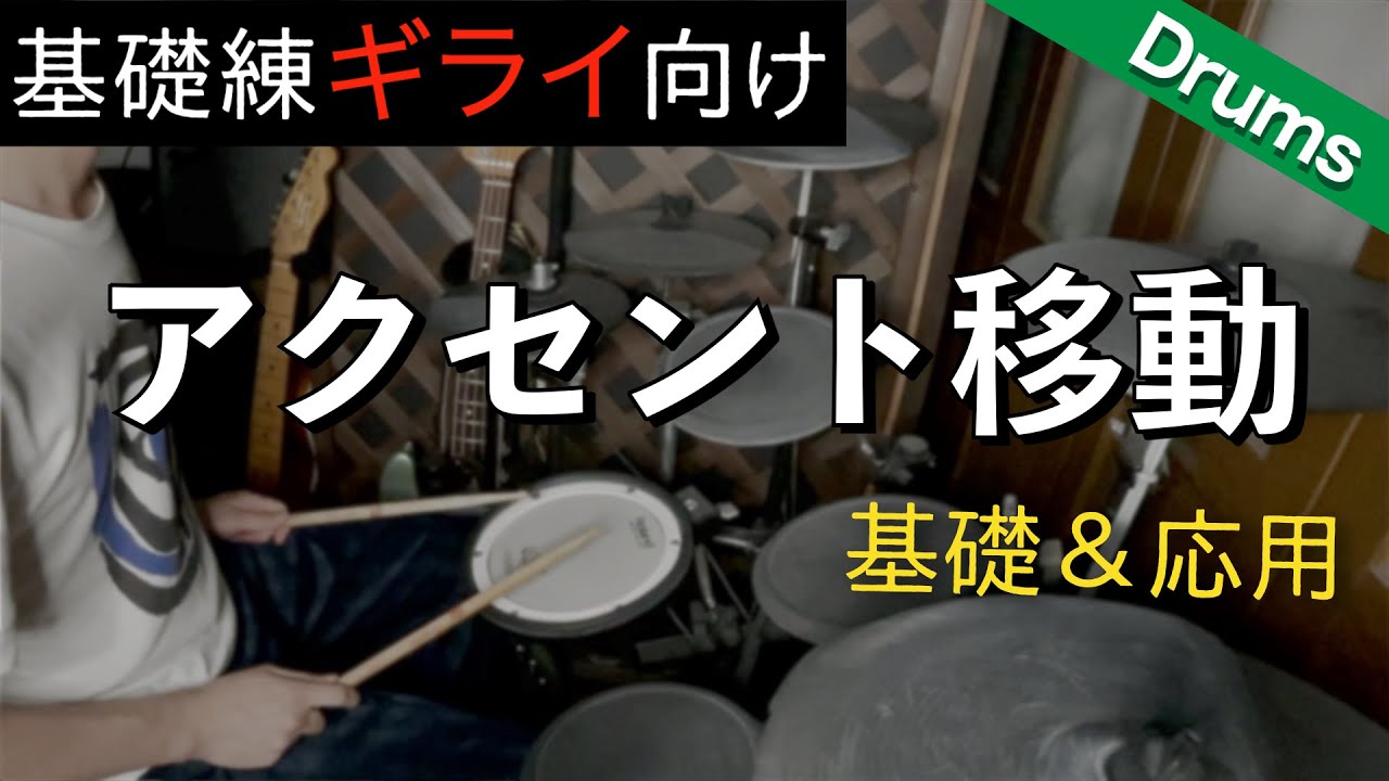 【ドラム講座】アクセント移動を10分でマスター！