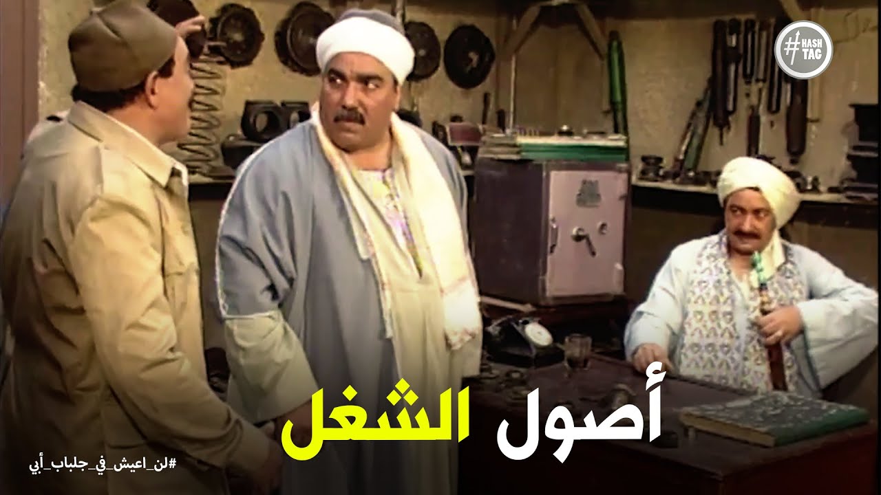 لن اعيش في جلباب ابي | عبد الغفور يلقن المعلم سالم درسا في التجارة