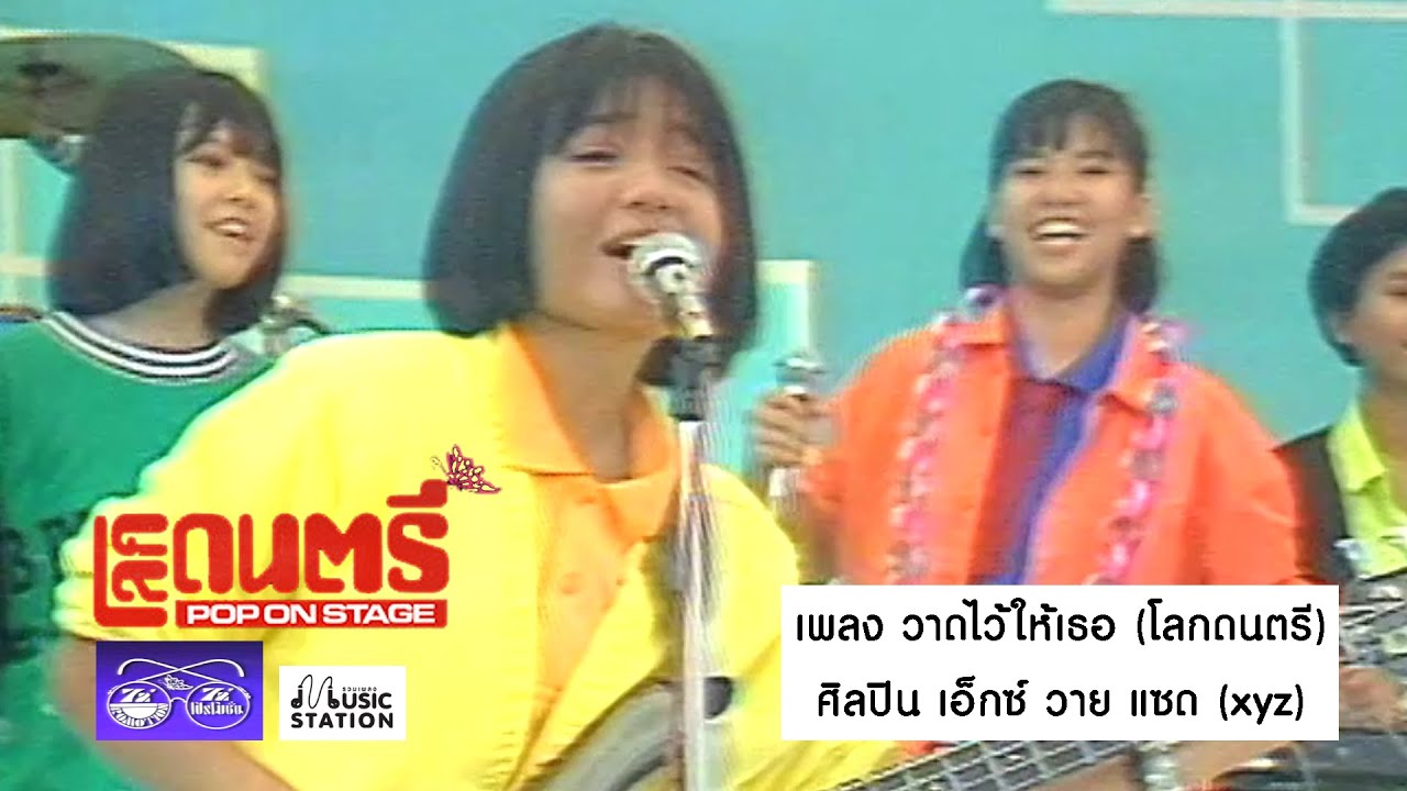 วาดไว้ให้เธอ (โลกดนตรี) – เอ็กซ์ วาย แซด (xyz)