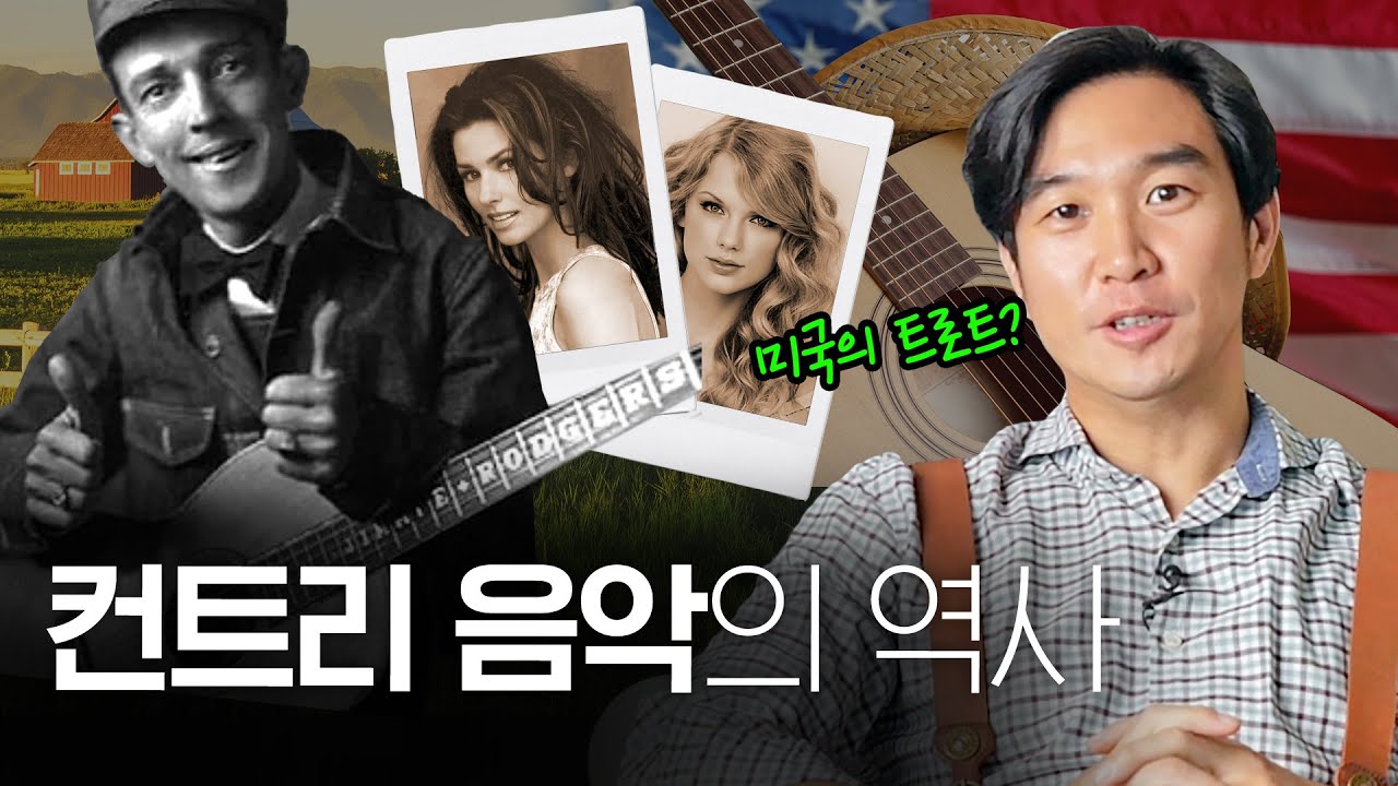 🤠 미국의 트로트? [컨트리 음악]의 역사