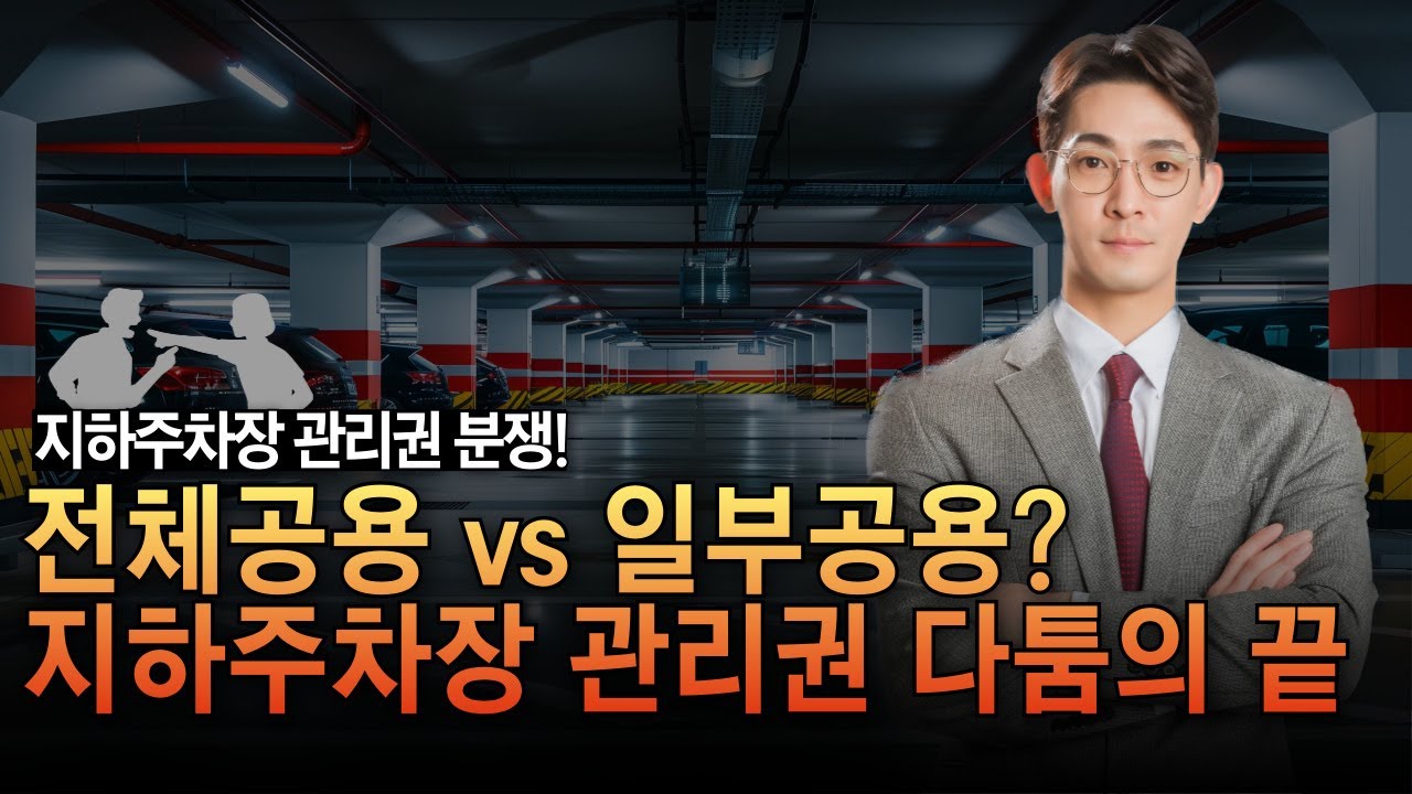집합건물 상가 주차장 관리권 분쟁, 승소 판결로 해답 찾다 / 이현조 변호사 집합건물 분쟁 해결!