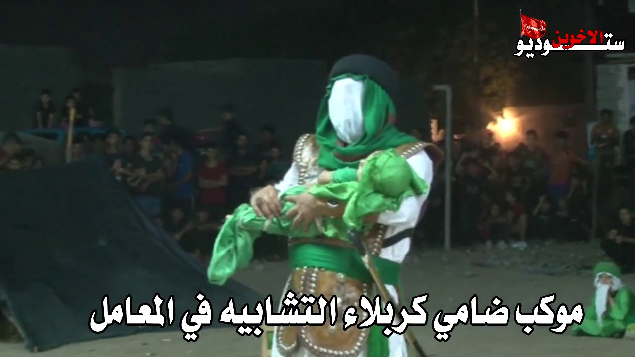 مقتل الامام الحسين (ع)موكب ضامي كربلاء التشابيه بغداد المعامل