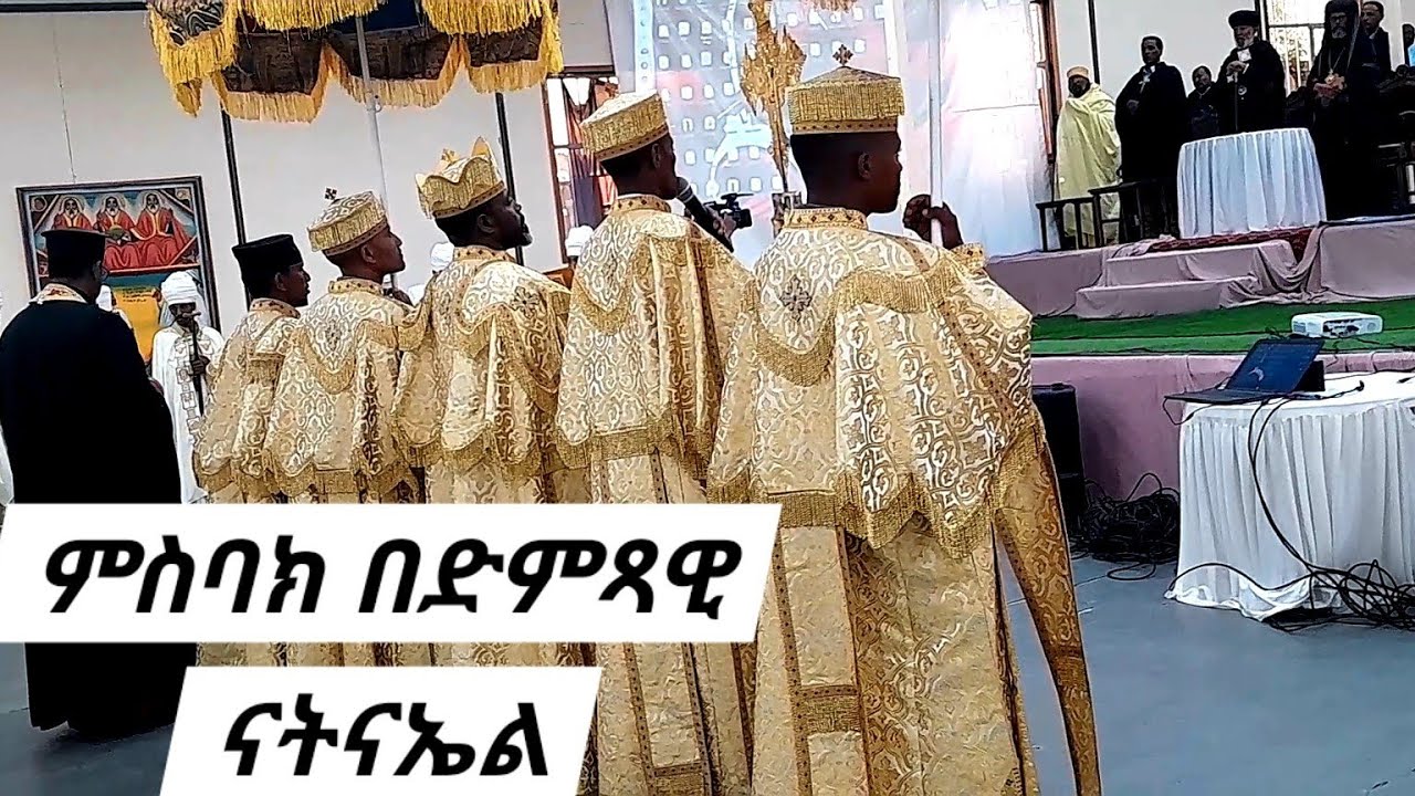 ምስባክ ስምአነ አምላክነ ወመድኃኒነ በድምፃዊ ናትናኤል ዘሰአሊተ ምህረት