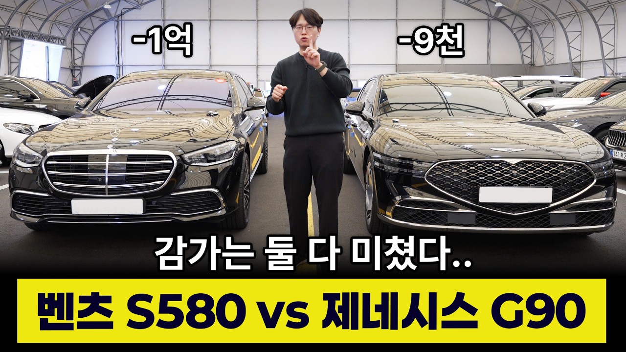 감가의 수준이 다른 플래그십 벤츠 S580 제네시스 G90 롱휠베이스 둘 중 뭘 사야될까? | 의외의 결과!