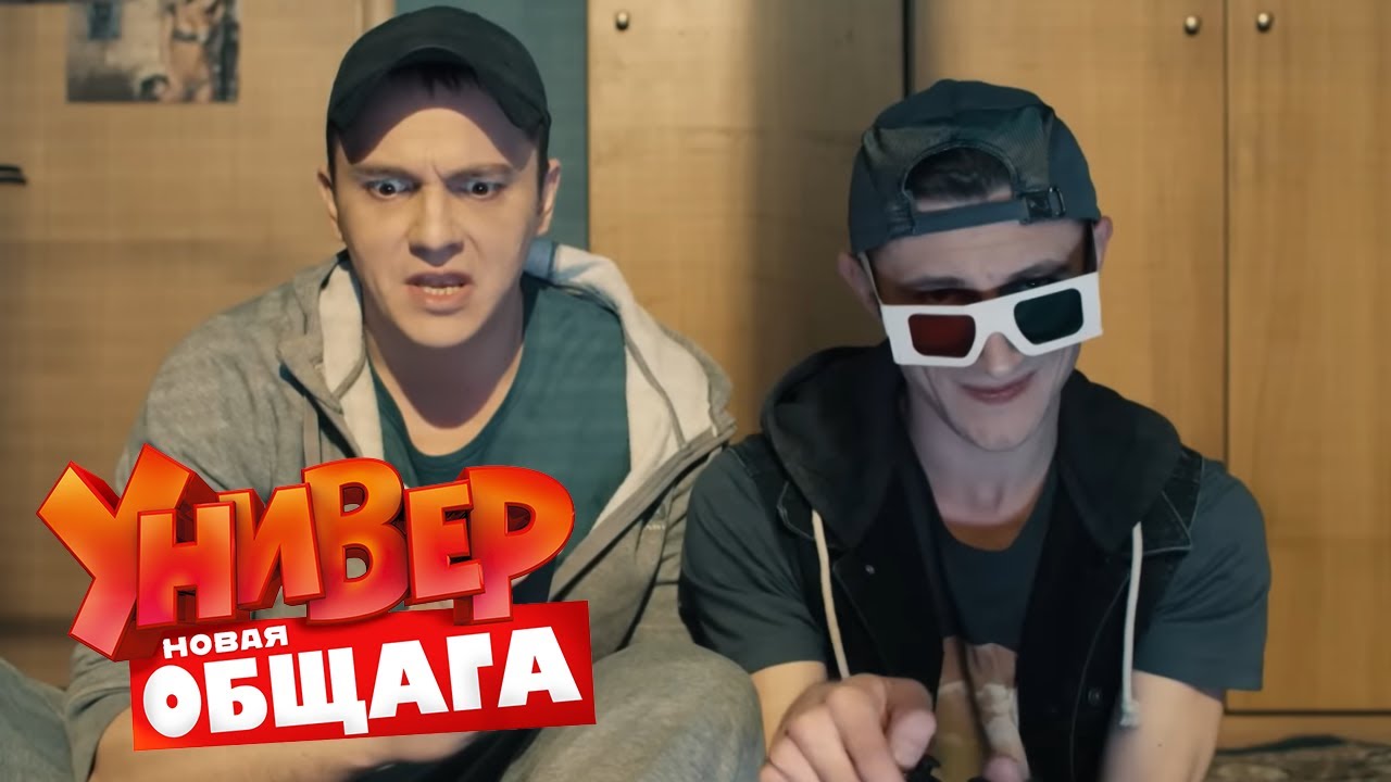 Универ. Новая общага: 3 сезон, серия 77