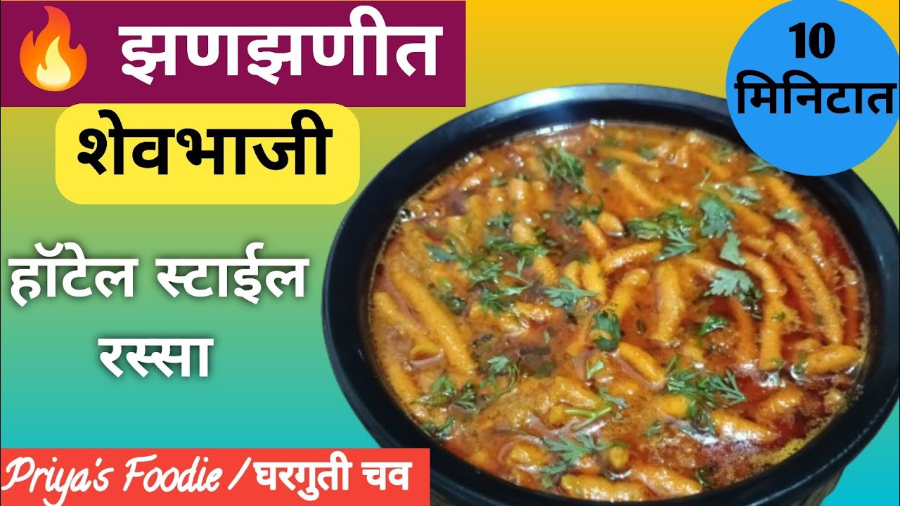  🔥महाराष्ट्रीयन स्टाईल झणझणीत शेवभाजी |अशी शेवभाजी कि तुम्ही एक भाकरी जास्तच खाल |