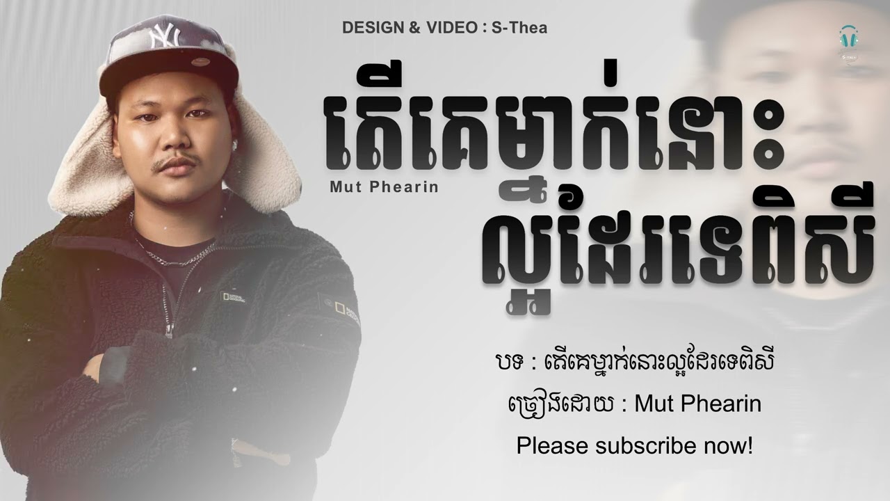 តើគេម្នាក់នោះល្អដែរទេពិសី - Mut Phearin || Lyrics song