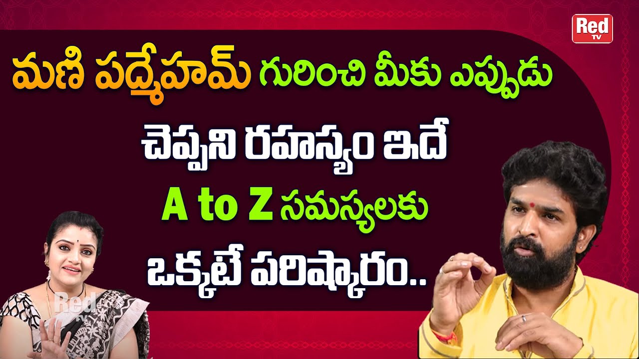 మణి పద్మేహమ్ గురించి మీకు ఎప్పుడుచెప్పని రహస్యం ఇదే | Vikramadhitya | RedTV Bhakthi