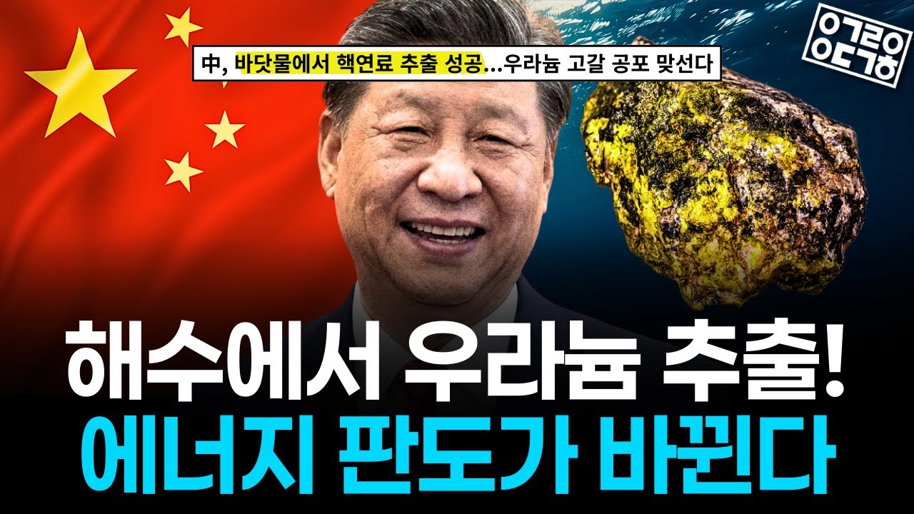 에너지 안보 = 국가 안보? 세계 각국이 해수 우라늄에 목매는 이유