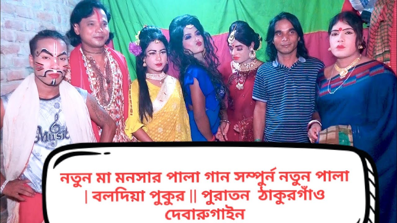 নতুন মা মনসার পালা গান সম্পুর্ন নতুন পালা | বলদিয়া পুকুর || পুরাতন  ঠাকুরগাঁও #দেবারুগাইন